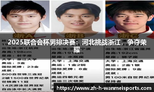 2025联合会杯男排决赛：河北挑战浙江，争夺荣耀