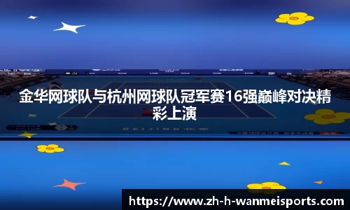 金华网球队与杭州网球队冠军赛16强巅峰对决精彩上演