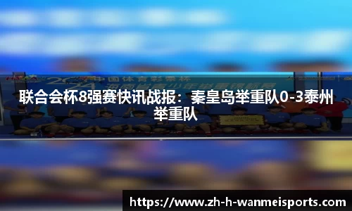 联合会杯8强赛快讯战报：秦皇岛举重队0-3泰州举重队