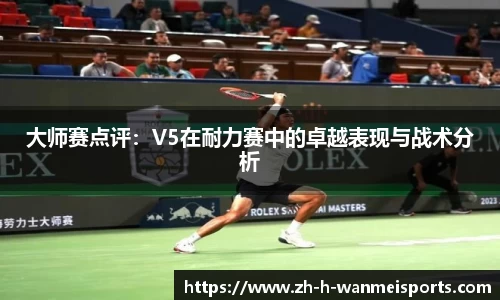 大师赛点评：V5在耐力赛中的卓越表现与战术分析