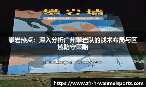 攀岩热点：深入分析广州攀岩队的战术布局与区域防守策略